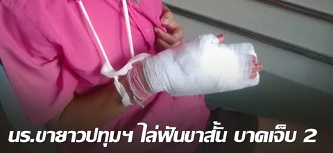 นร.ขายาวปทุมฯ ไล่ฟันขาสั้น บาดเจ็บ 2