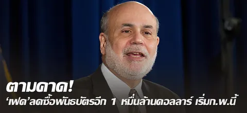 ตามคาด! 'เฟด'ลดซื้อพันธบัตรอีก 1 หมื่นล้านดอลลาร์ เริ่มก.พ.นี้