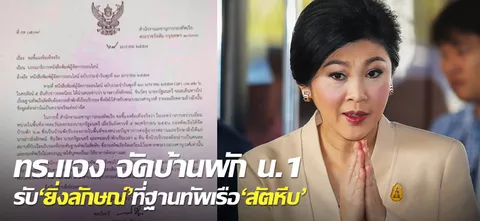 ทร.แจง จัดบ้านพัก น.1 รับ'ยิ่งลักษณ์'ที่ฐานทัพเรือ'สัตหีบ'  