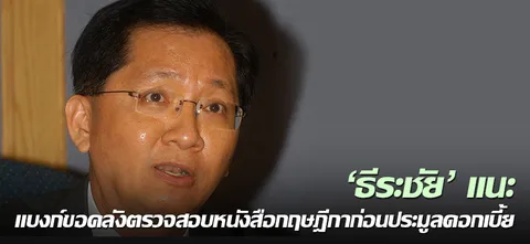 'ธีระชัย' แนะแบงก์ขอคลังตรวจสอบหนังสือกฤษฎีกาก่อนประมูลดอกเบี้ย