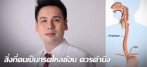 สิ่งที่คนเป็นกรดไหลย้อน ควรคำนึง