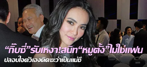 "กิ๊บซี่"รับเหงา!สนิท"หมูตั้ง"ไม่ใช่แฟน ปลอบใจตัวเองคิดซะว่าเป็นแม่ชี