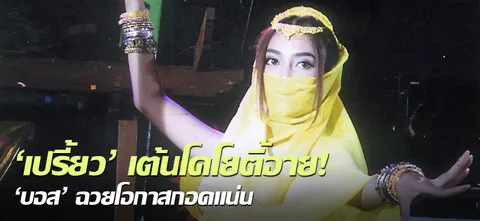 'เปรี้ยว'เต้นโคโยตี้อาย! 'บอส'ฉวยโอกาสกอดแน่น