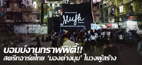 บอมบ์งานกราฟฟิตี้!! สตรีทอาร์ตไทย 'มองต่างมุม' ในวงผู้สร้าง