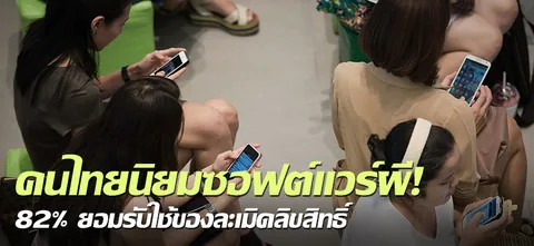 คนไทยนิยมซอฟต์แวร์ผี! 82% ยอมรับใช้ของละเมิดลิขสิทธิ์