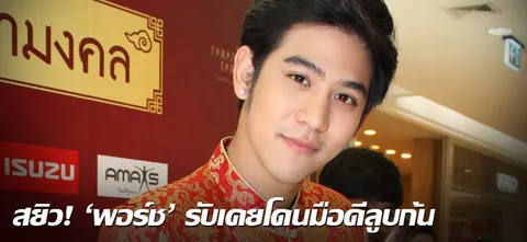 สยิว! 'พอร์ช' รับเคยโดนมือดีลูบก้น 