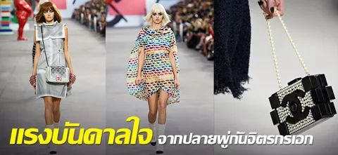 แรงบันดาลใจ จากปลายพู่กันจิตรกรเอก