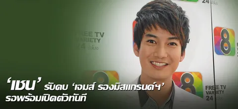 'เชน' รับคบ 'เจมส์ รองมิสแกรนด์ฯ' รอพร้อมเปิดตัวทันที