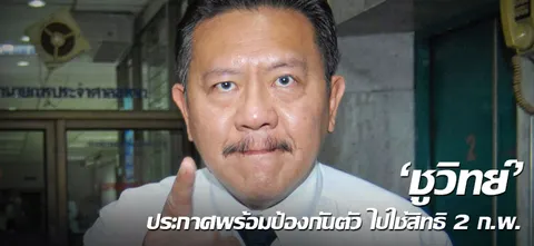 'ชูวิทย์' ประกาศพร้อมป้องกันตัว ไปใช้สิทธิ 2ก.พ.