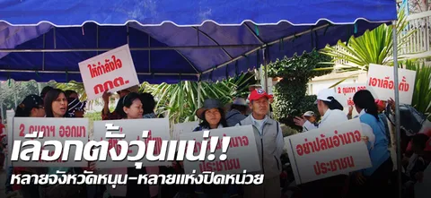 เลือกตั้งวุ่นแน่!! หลายจังหวัดหนุน-หลายแห่งปิดหน่วย