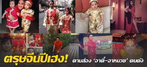 ตรุษจีนปีเฮง! ตามส่อง 'อาตี๋-อาหมวย' คนดัง