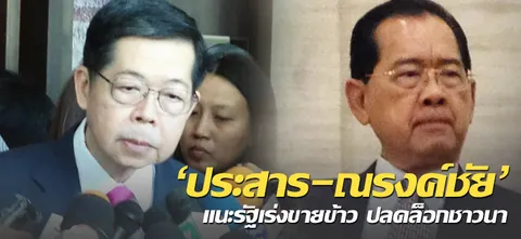 'ประสาร-ณรงค์ชัย' แนะรัฐเร่งขายข้าว ปลดล็อกชาวนา