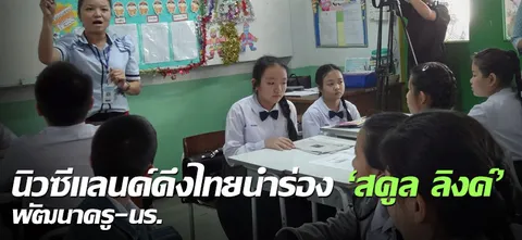 นิวซีแลนด์ดึงไทยนำร่อง 'สคูล ลิงค์' พัฒนาครู-นร.