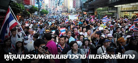 ผู้ชุมนุมรวมพลถนนเยาวราช แนะเลี่ยงเส้นทาง