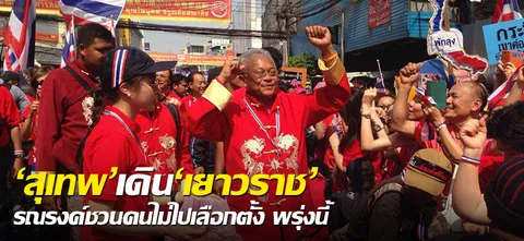 'สุเทพ'เดิน'เยาวราช'รณรงค์ชวนคนไม่ไปเลือกตั้ง พรุ่งนี้ 