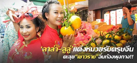 'ลาล่า–ลูลู่'แต่งหมวยรับตรุษจีน ตะลุย"เยาวราช"อิ่มท้องพุงกาง!!