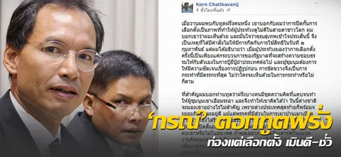 'กรณ์' ตอกทูตฝรั่ง ท่องแต่เลือกตั้ง เมินดี-ชั่ว