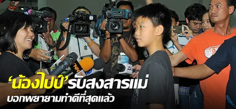 'น้องไปป์' รับสงสารแม่ บอกพยายามทำดีที่สุดแล้ว 