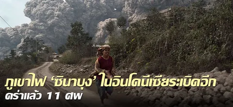 ภูเขาไฟ 'ซินาบุง' ในอินโดนีเซียระเบิดอีก คร่าแล้ว 11 ศพ