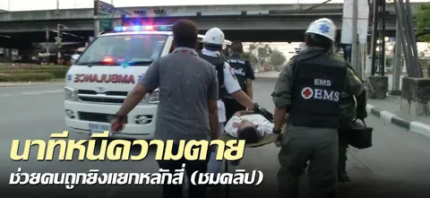 นาทีหนีความตาย ช่วยคนถูกยิงแยกหลักสี่ (ชมคลิป) 