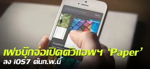 เฟซบุ๊กจ่อเปิดตัวแอพฯ 'Paper' ลง iOS7 ต้นก.พ.นี้