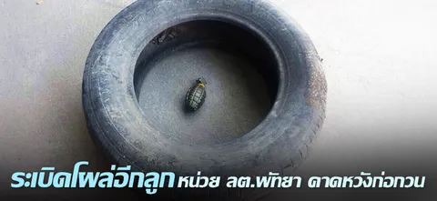 ระเบิดโผล่อีกลูก หน่วย ลต.พัทยา คาดหวังก่อกวน   