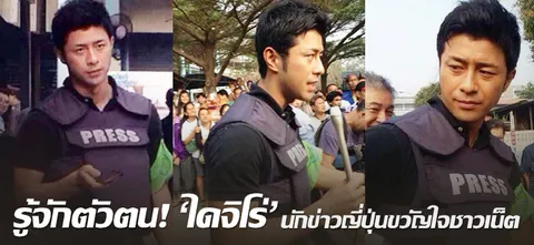 รู้จักตัวตน! 'ไดจิโร่' นักข่าวญี่ปุ่นขวัญใจชาวเน็ต