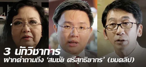3 นักวิชาการ ฝากคำถามถึง'สมชัย ศรีสุทธิยากร' (ชมคลิป)
