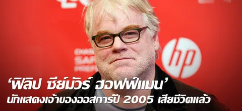 'ฟิลิป ซีย์มัวร์ ฮอฟฟ์แมน' นักแสดงเจ้าของออสการ์ปี 2005 เสียชีวิตแล้ว