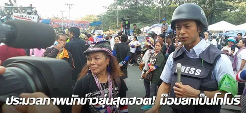 ประมวลภาพนักข่าวยุ่นสุดฮอต! ม็อบยกเป็นโกโบริ
