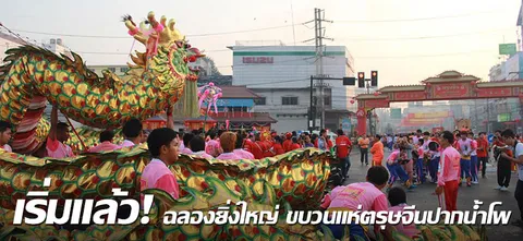 เริ่มแล้ว! ฉลองยิ่งใหญ่ ขบวนแห่ตรุษจีนปากน้ำโพ 
