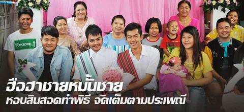 ฮือฮาชายหมั้นชาย หอบสินสอดทำพิธี จัดเต็มตามประเพณี