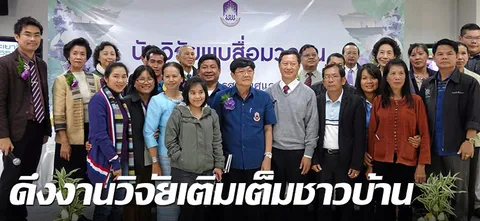 ดึงงานวิจัยเติมเต็มชาวบ้าน
