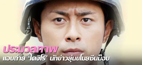 ประมวลภาพ แอบถ่าย 'ไดจิโร่' นักข่าวยุ่นขโมยซีนม็อบ