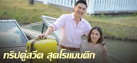 ทริปคู่สวีต สุดโรแมนติก