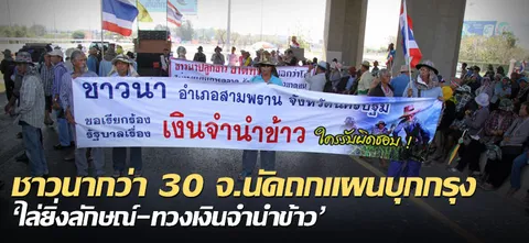 ชาวนากว่า30จ.นัดถกแผนบุกกรุง 'ไล่ยิ่งลักษณ์-ทวงเงินจำนำข้าว'
