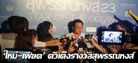 'ใหม่-เฟียต' ตัวเต็งรางวัลสุพรรณหงส์