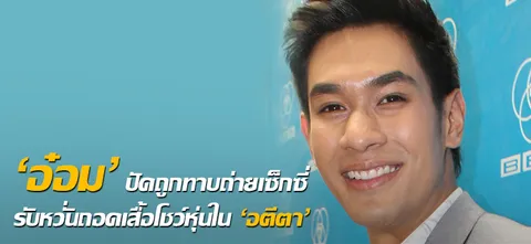'อ๋อม' ปัดถูกทาบถ่ายเซ็กซี่ รับหวั่นถอดเสื้อโชว์หุ่นใน 'อตีตา'