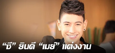 "ซี"ยินดี"เมย์"แต่งงาน