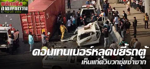 คอนเทนเนอร์หลุดขยี้รถตู้ เห็นแก่ตัวบวกชุ่ยซ้ำซาก