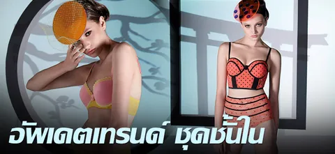 อัพเดตเทรนด์ ชุดชั้นใน