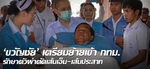 'ขวัญชัย' เตรียมย้ายเข้า กทม. รักษาตัวผ่าตัดเส้นเอ็น-เส้นประสาท