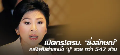 เปิดกรุ!ครม.'ยิ่งลักษณ์'หลังพ้นตำแหน่ง 'ปู'รวยกว่า547ล้าน 