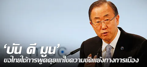 'บัน คี มูน' ขอไทยใช้การพูดคุยแก้ไขความขัดแย้งทางการเมือง