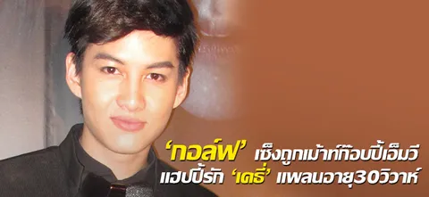 'กอล์ฟ' เซ็งถูกเม้าท์ก๊อบปี้เอ็มวี แฮปปี้รัก 'เคธี่' แพลนอายุ30วิวาห์