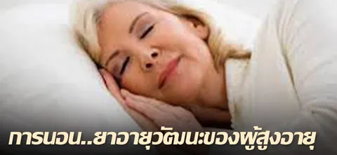 การนอน..ยาอายุวัฒนะของผู้สูงอายุ
