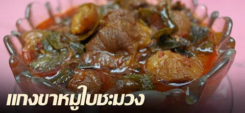 แกงขาหมูใบชะมวง