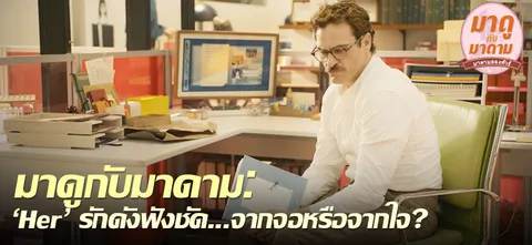 มาดูกับมาดาม: 'Her' รักดังฟังชัด...จากจอหรือจากใจ?