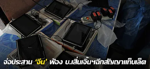 จ่อประสาน 'จีน' ฟ้อง บ.เสิ่นเจิ้นฯฉีกสัญญาแท็บเล็ต 