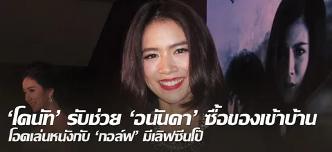 'โดนัท'รับ ช่วย'อนันดา' ซื้อของเข้าบ้าน โอดเล่นหนังกับ'กอล์ฟ' มีเลิฟซีนโป๊